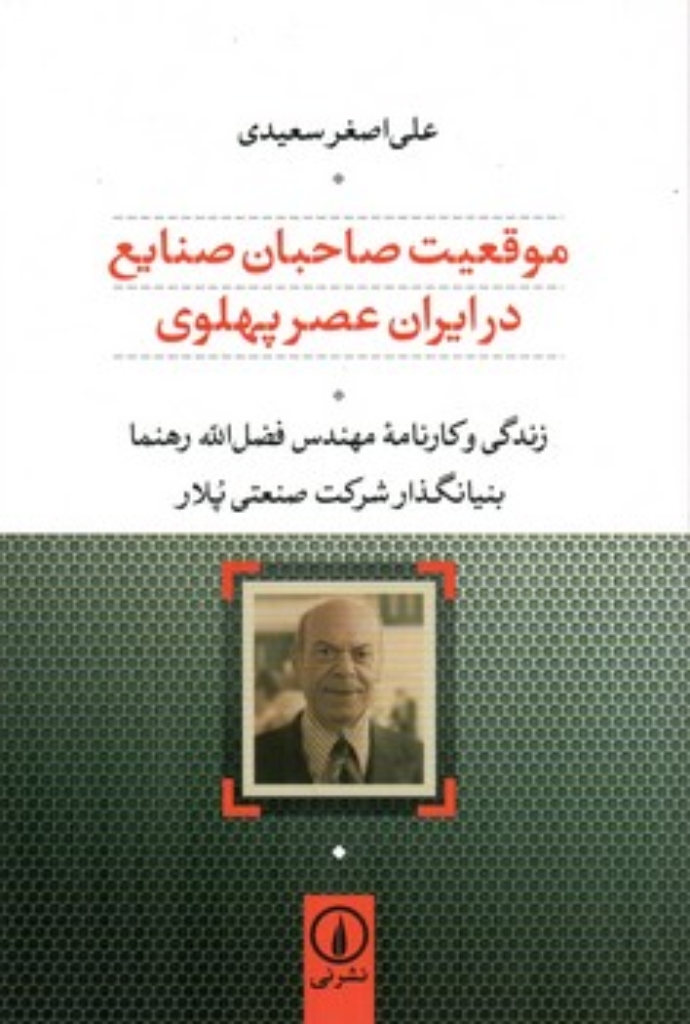 تصویر  موقعیت تجار و صاحبان صنایع در ایران عصر پهلوی - زندگی و کارنامه مهندس فضل الله رهنما بنیانکذار شرکت صنعتی پلار  (رقعی-گالینگور)